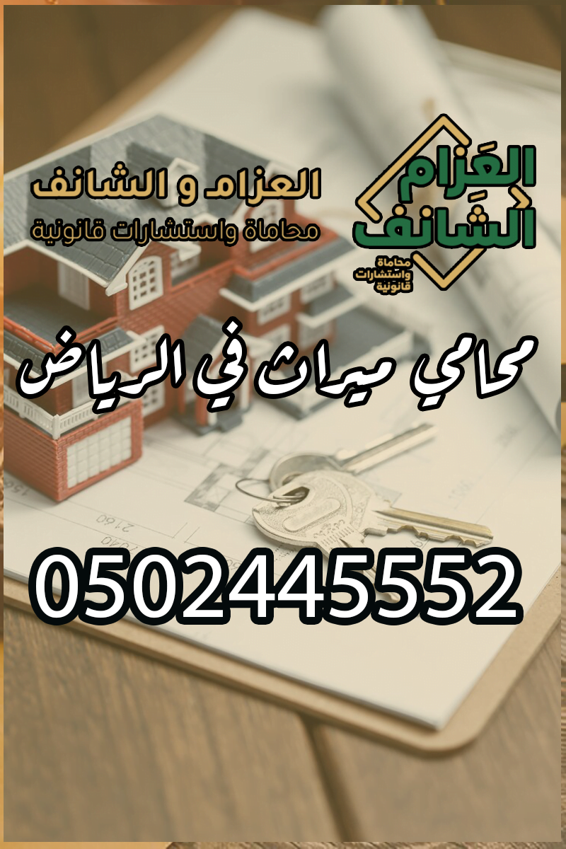 محامي ميراث في الرياض