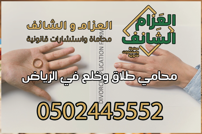 محامي طلاق وخلع في الرياض