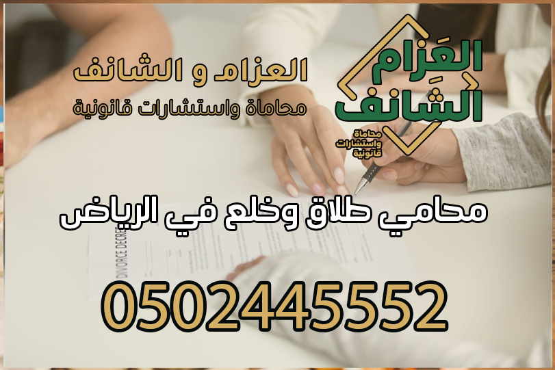 محامي طلاق وخلع في الرياض