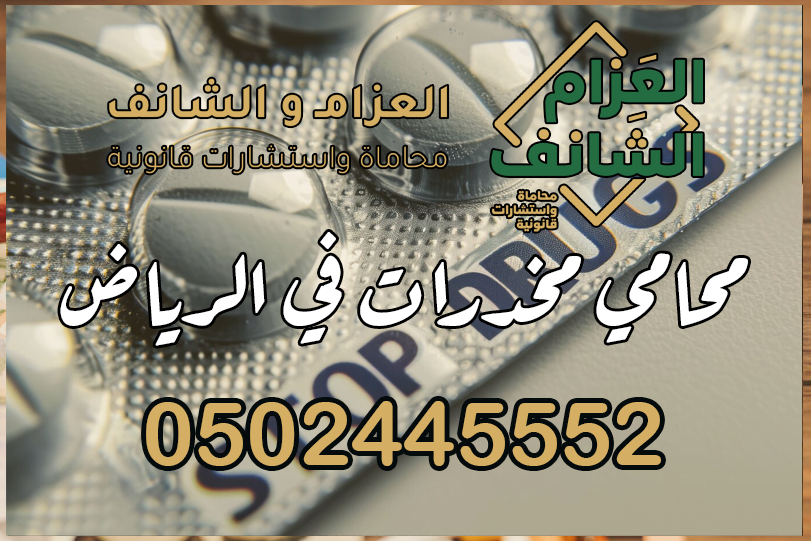 محامي مخدرات في الرياض
