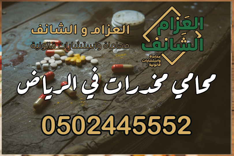 محامي مخدرات في الرياض