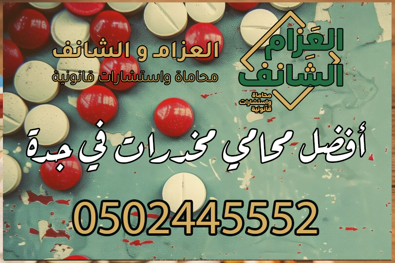 محامي مخدرات في جدة