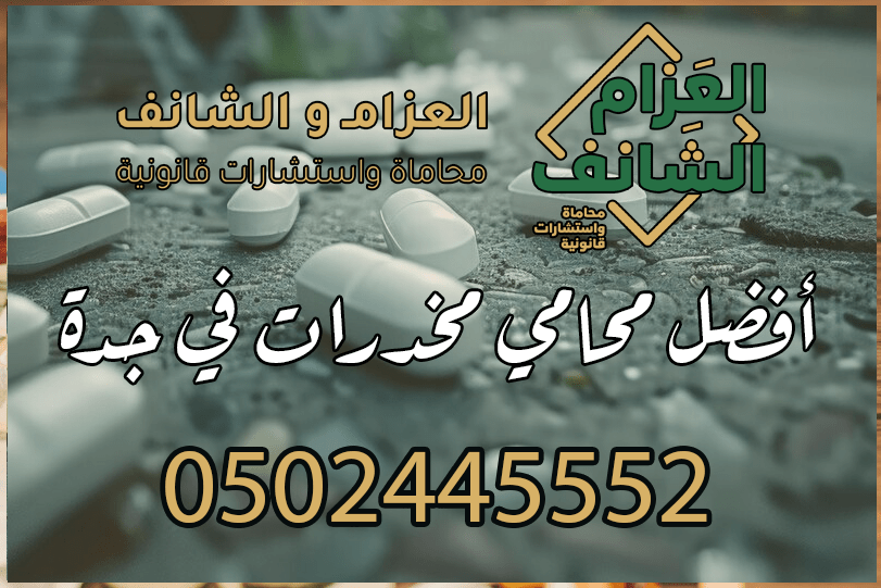 محامي مخدرات في جدة