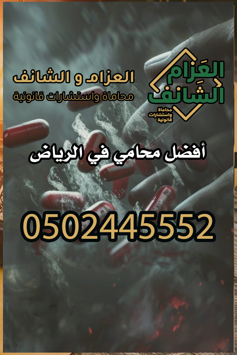 محامي مخدرات في جدة