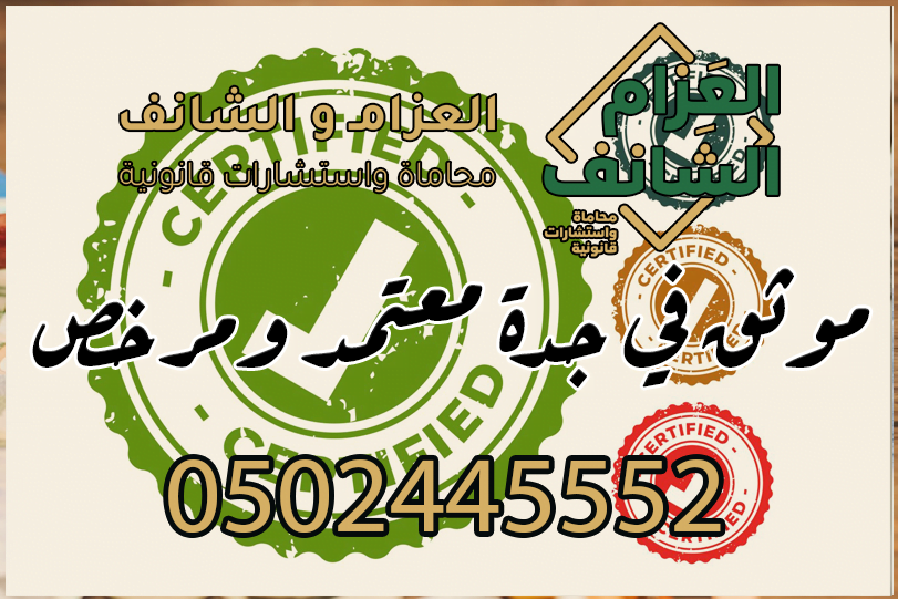 موثق في جدة معتمد ومرخص