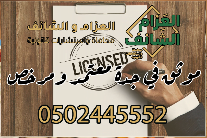 موثق في جدة معتمد ومرخص