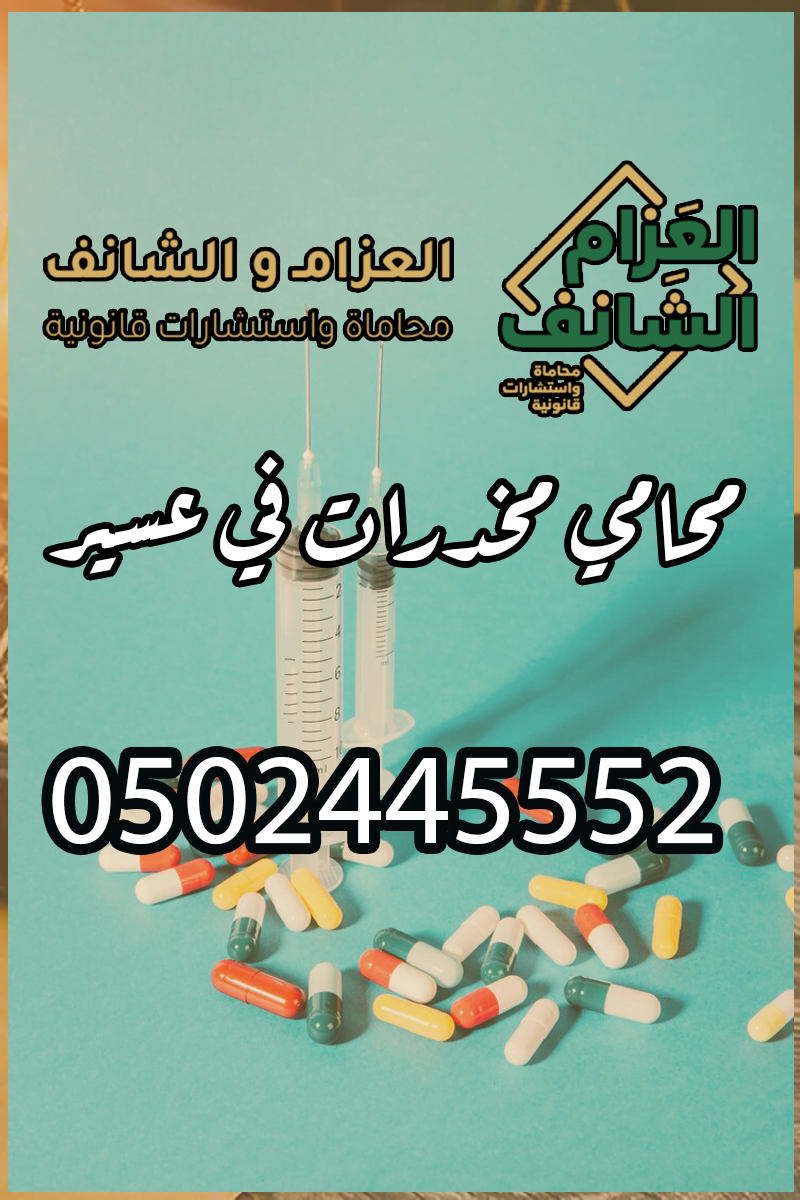 محامي مخدرات في عسير