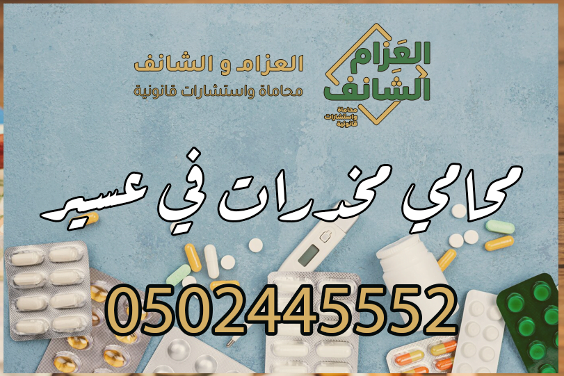 محامي مخدرات في عسير