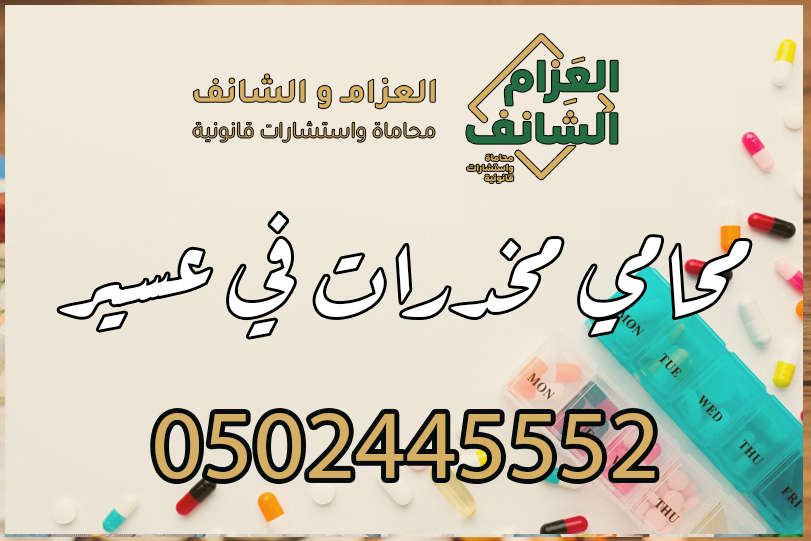 محامي مخدرات في عسير