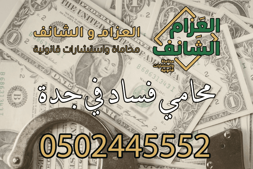 محامي فساد في جدة