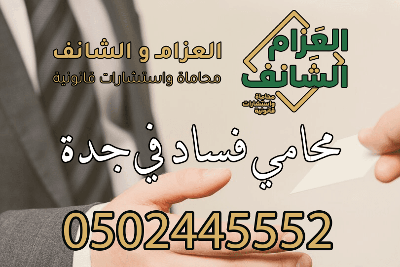محامي فساد في جدة
