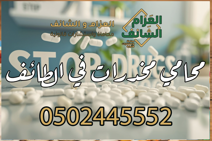محامي مخدرات في الطائف