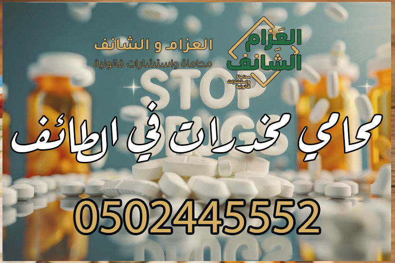 محامي مخدرات في الطائف