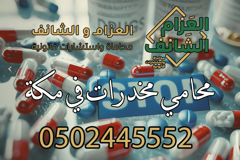 محامي مخدرات في مكة