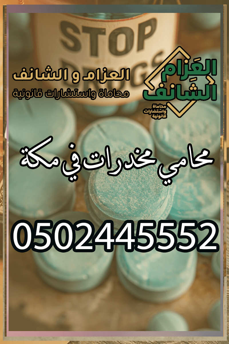 محامي مخدرات في مكة
