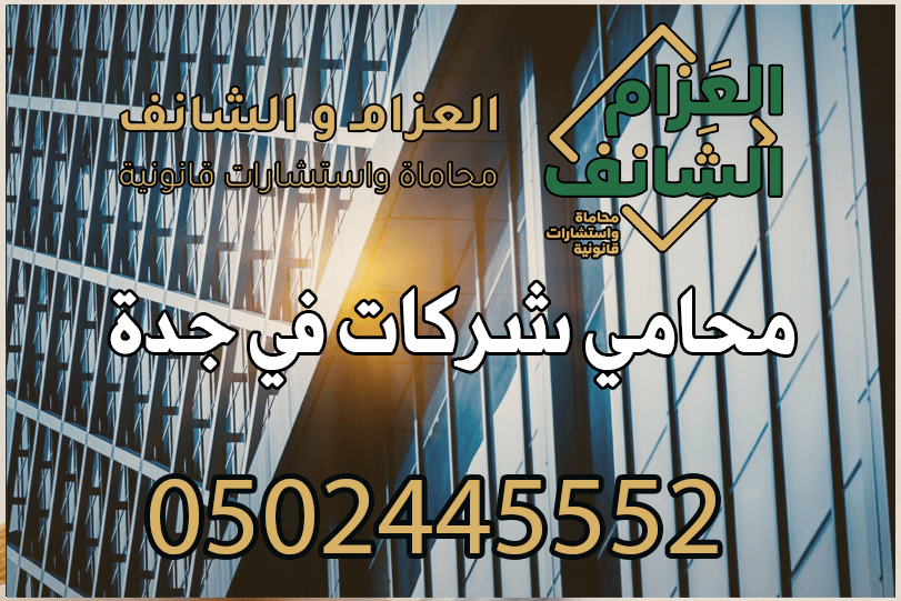 محامي شركات في جدة