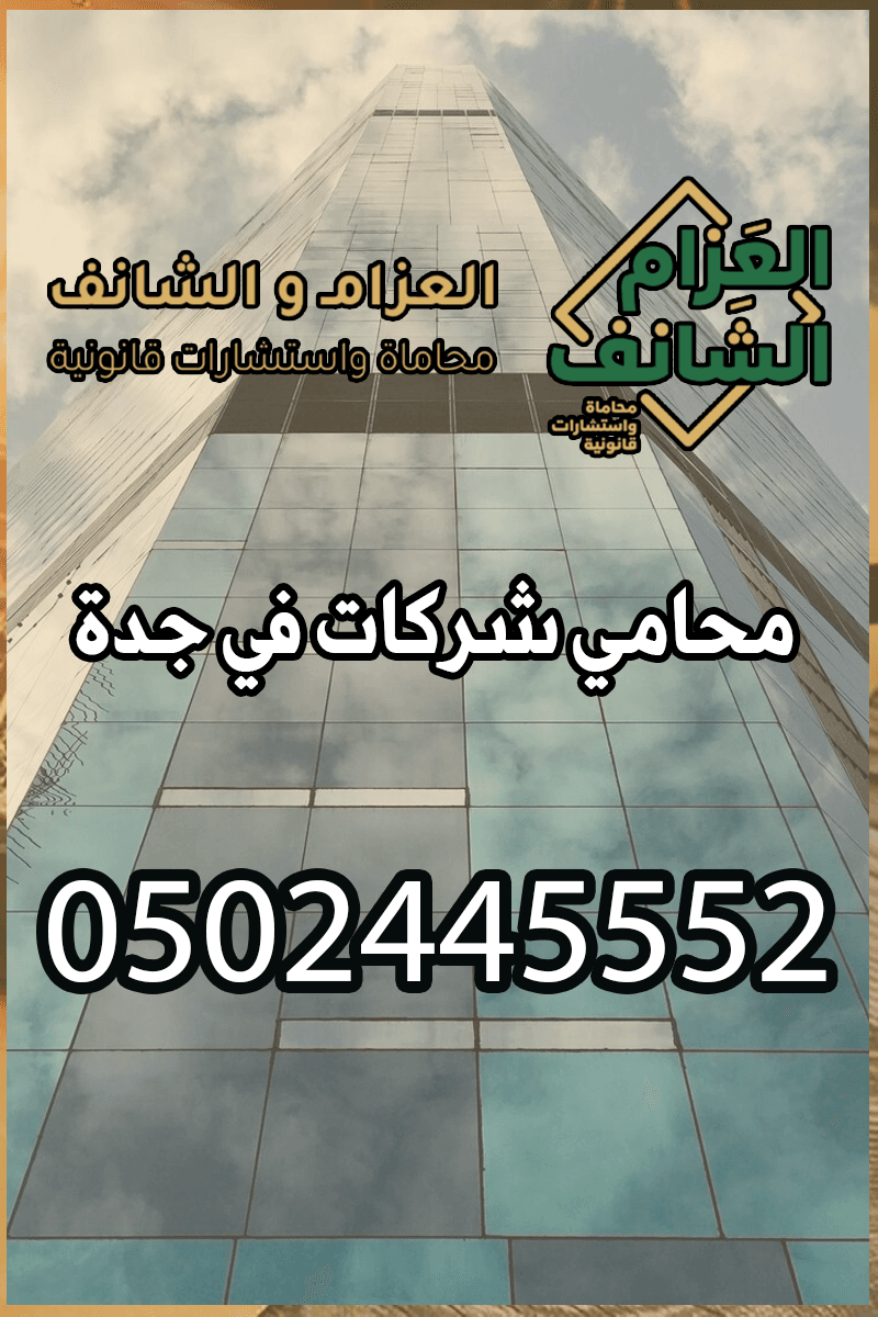 محامي شركات في جدة
