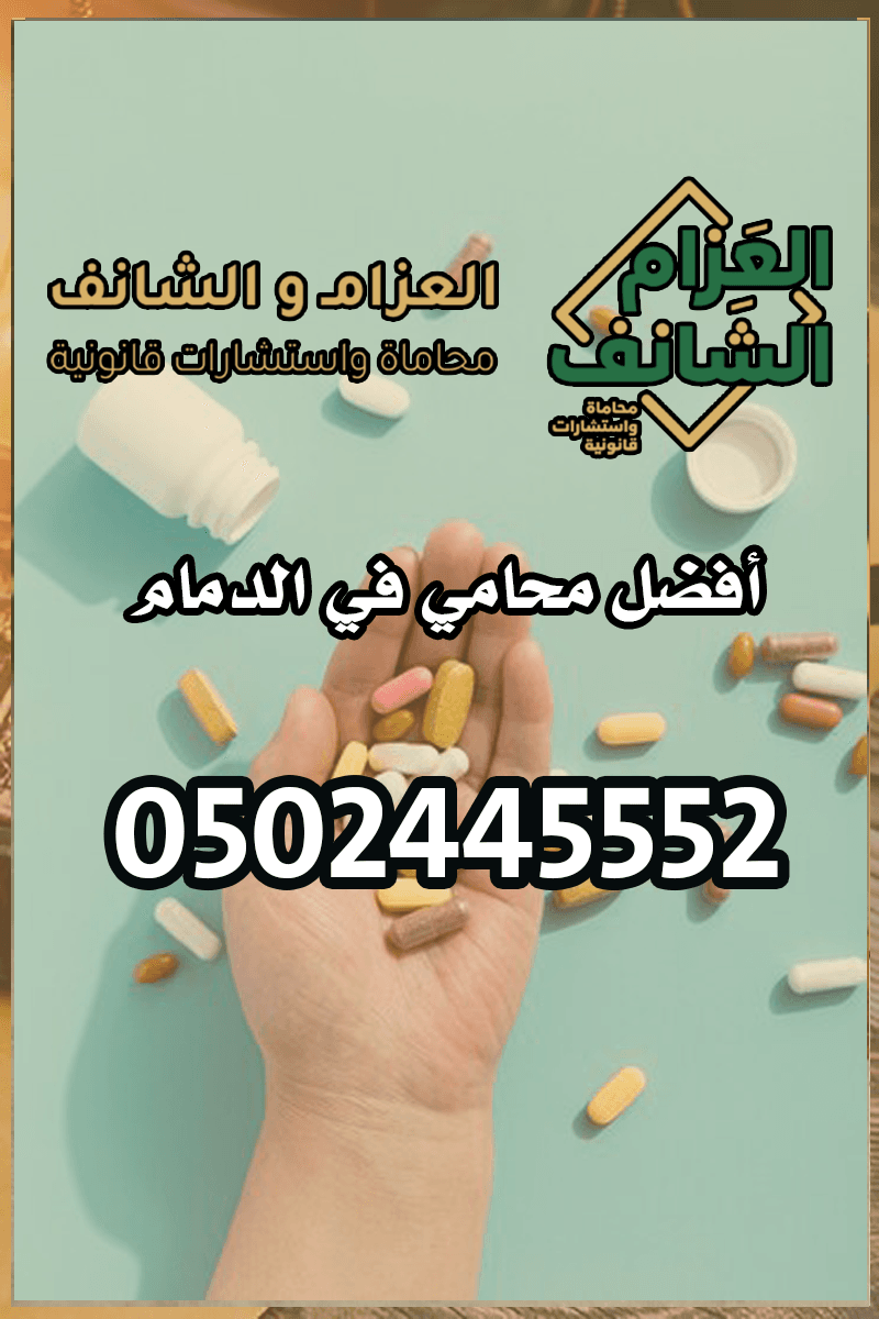 محامي مخدرات في الدمام