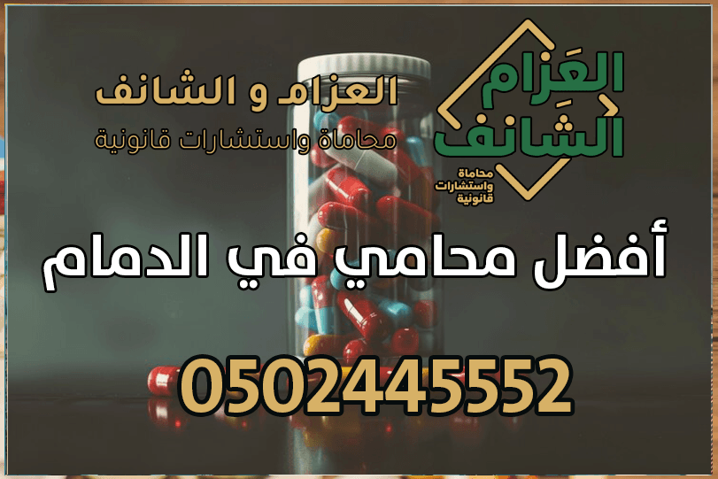 محامي مخدرات في الدمام