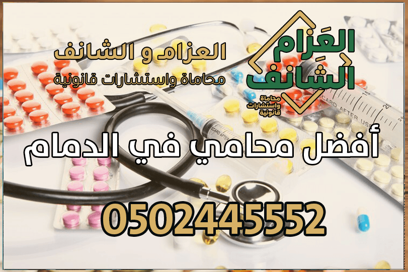 محامي مخدرات في الدمام